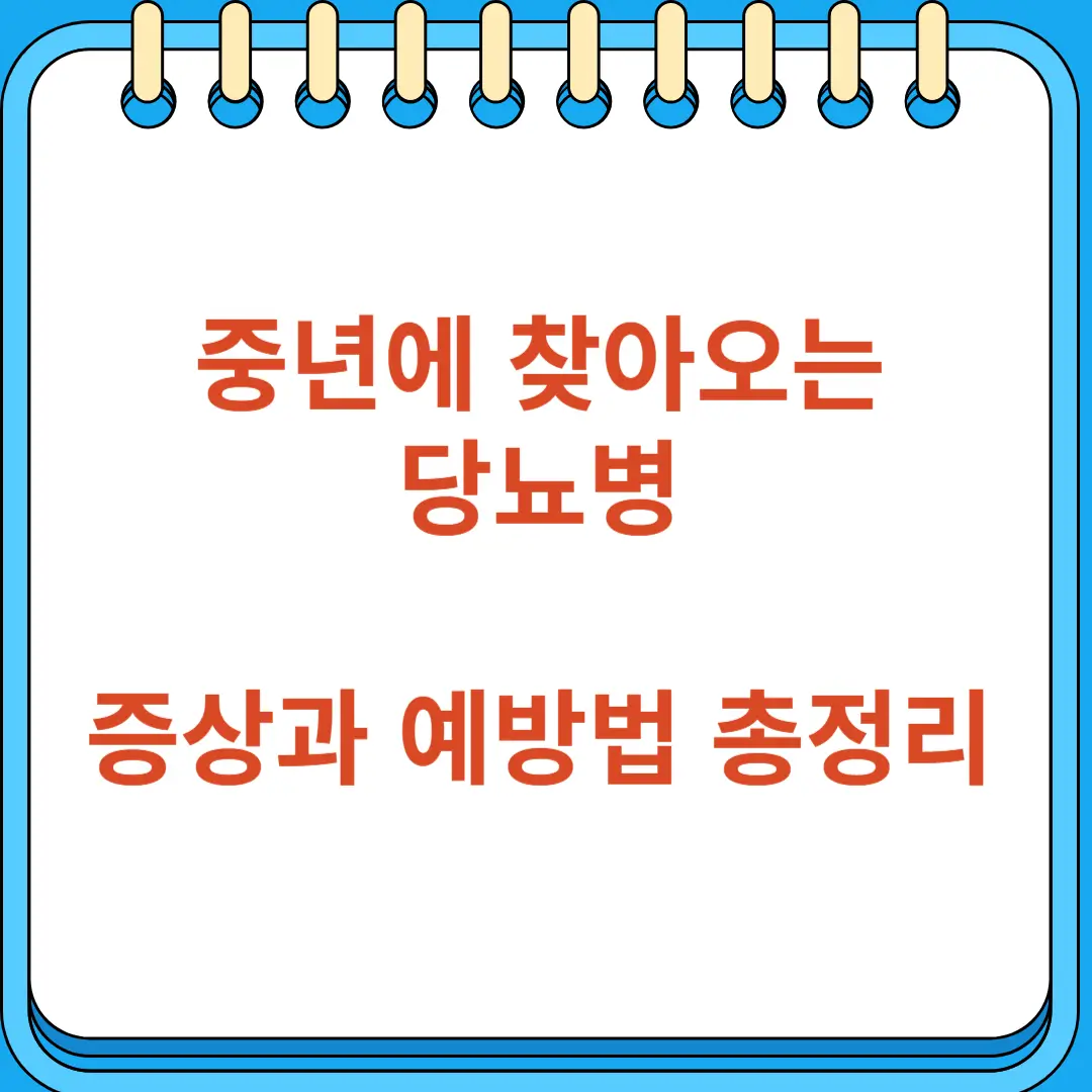 중년에 찾아오는 당뇨병의 증상과 예방법 총정리