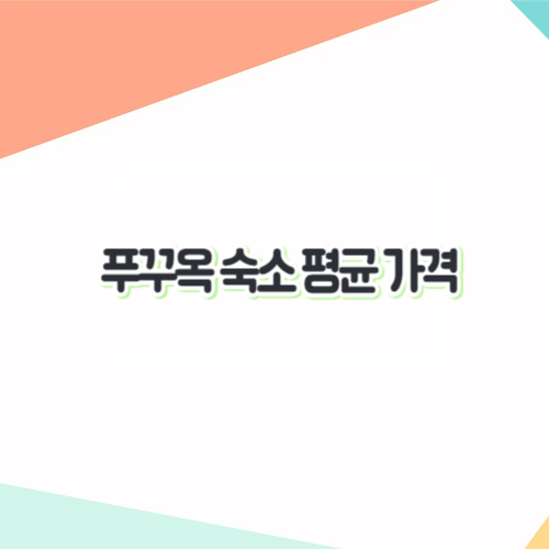 푸꾸옥숙소평균가격