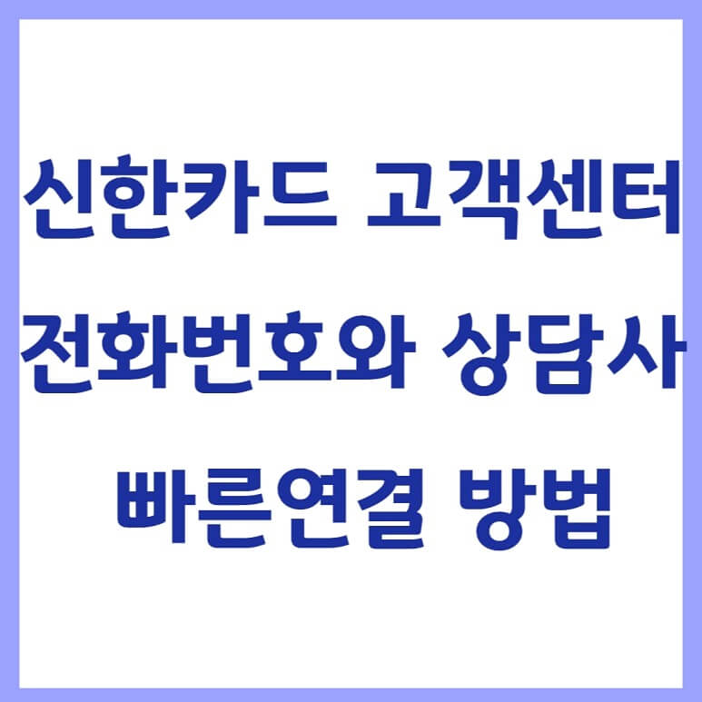 신한카드 고객센터 전화번호