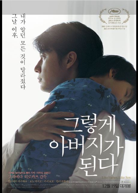 영화 그렇게 아버지가 된다 포스터.