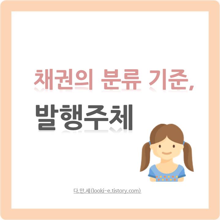 채권의 분류 기준
