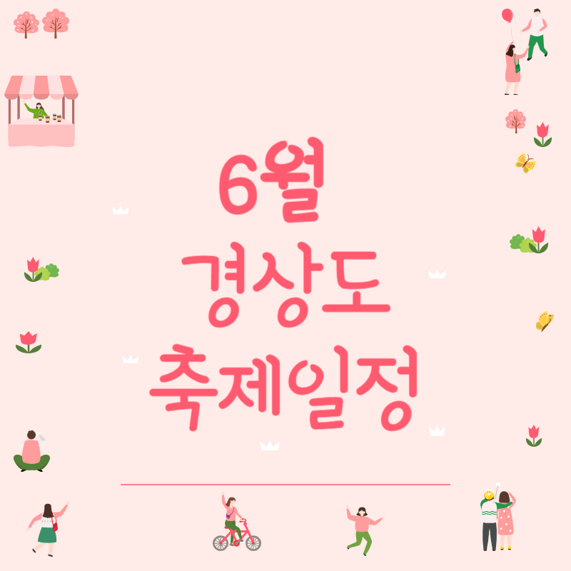 경상도 6월 축제일정 바로가기