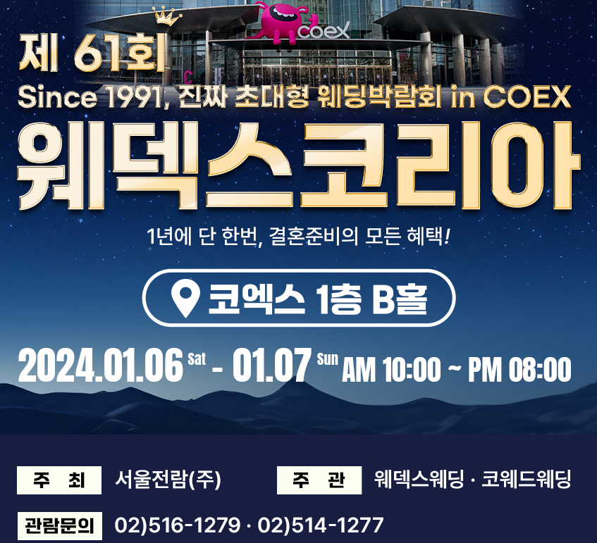 웨덱스웨딩박람회 무료초대장 신청