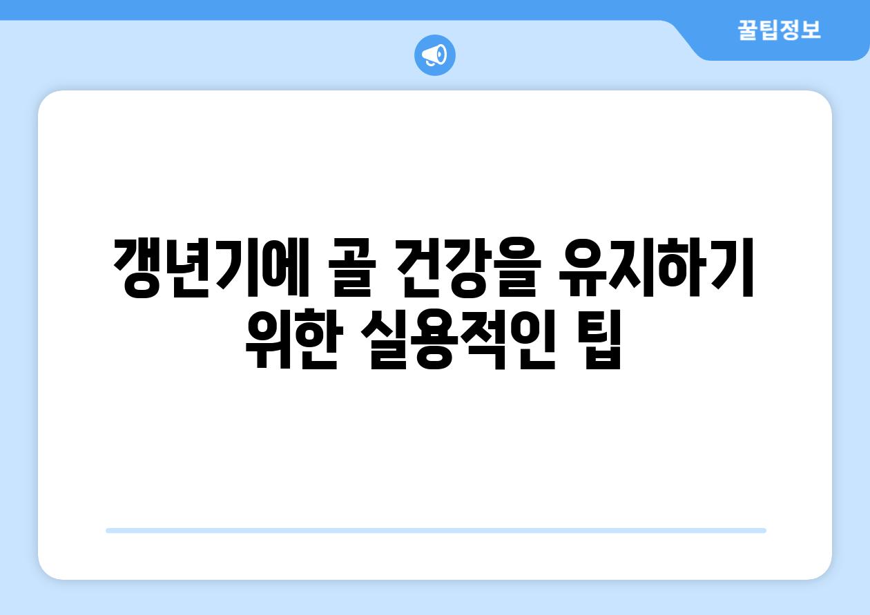 갱년기에 골 건강을 유지하기 위한 실용적인 팁