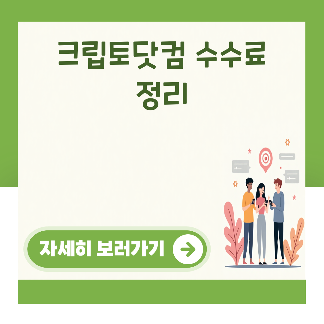 크립토닷컴 수수료 정리 대표 이미지