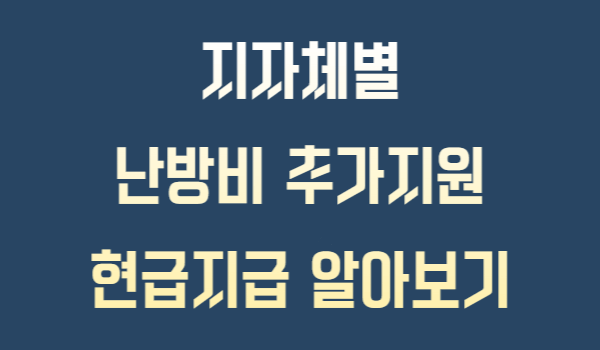 지자체별 난방비 추가지원