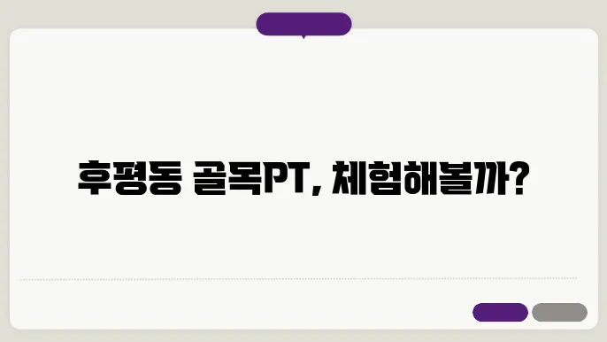 춘천 후평동 골목PT 가격 비용 후기 추천