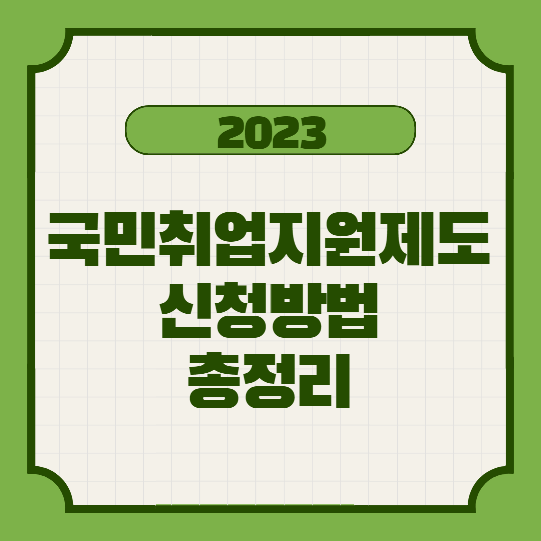 국민취업지원제도