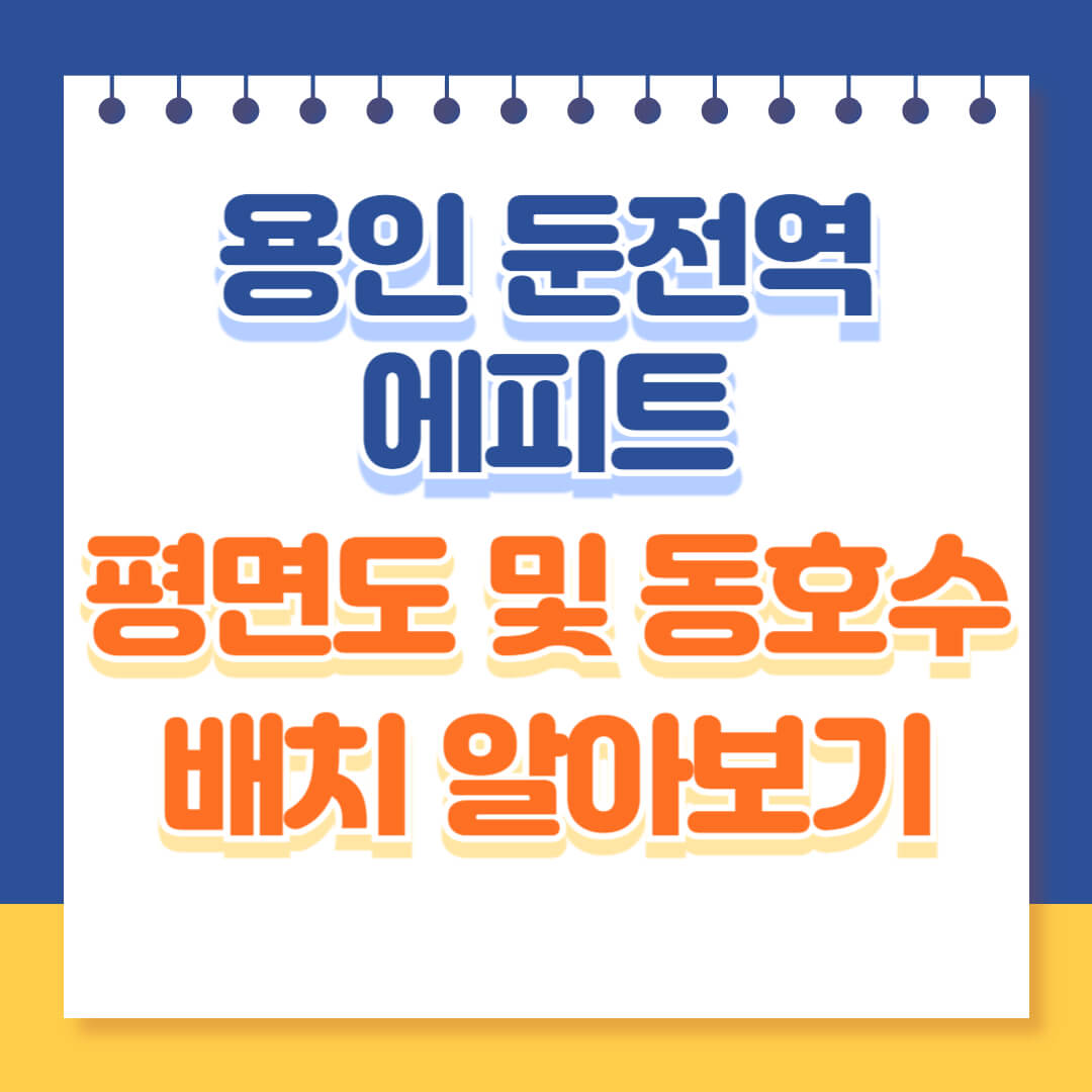 용인 둔전역 에피트 평면도 동호수 알아보기