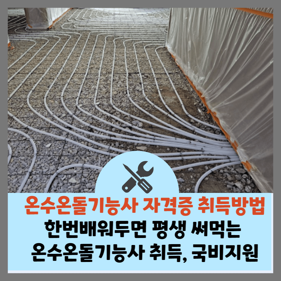 온수온돌기능사-썸네일
