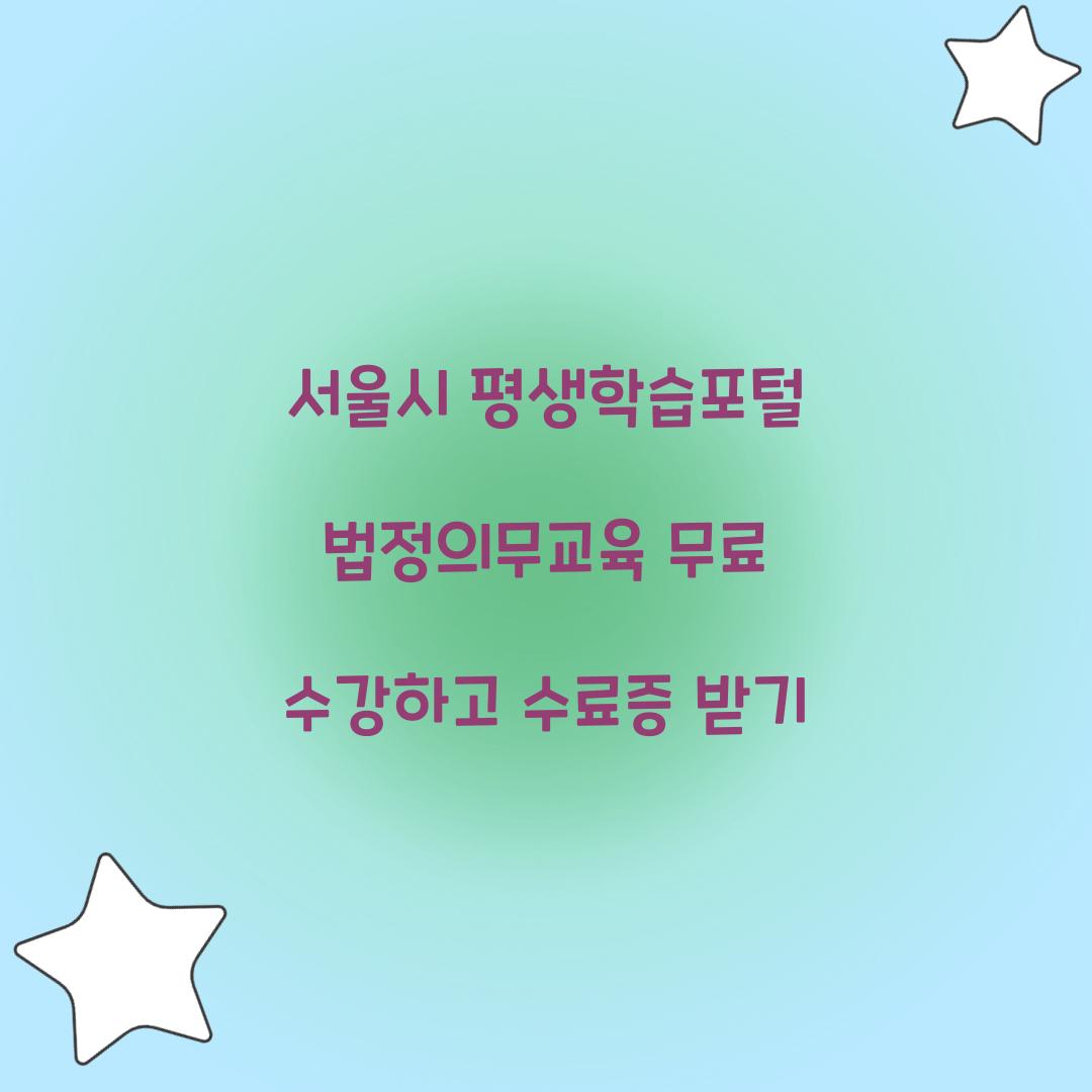 서울시 평생학습포털 법정의무교육