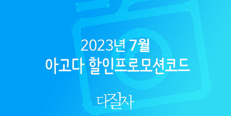아고다 7월 할인코드 8월 프로모션 여름 호캉스 수영장 인피니티풀 혜택 Agoda Promo code 2023 July