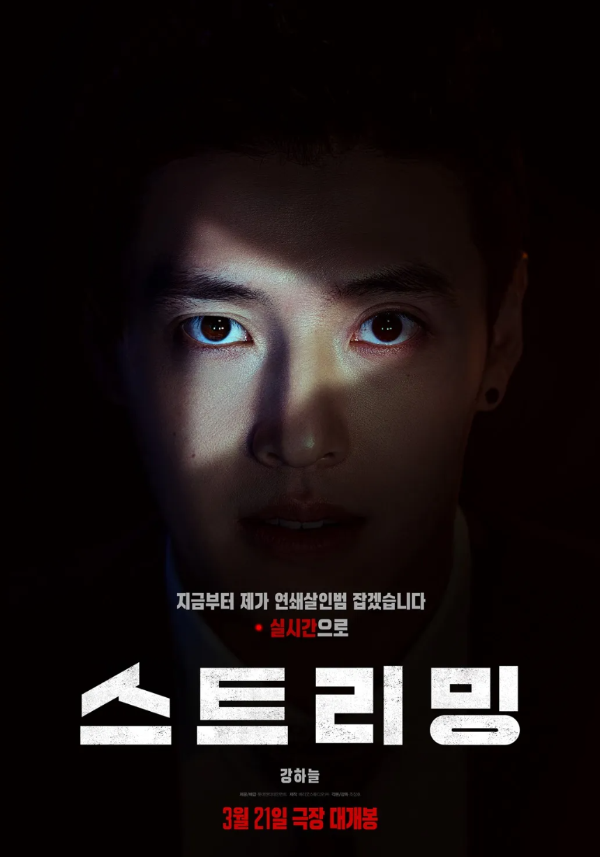 2025 영화 '스트리밍' 감상평-실시간 범죄 스릴러, 어디까지가 현실인가 (43)