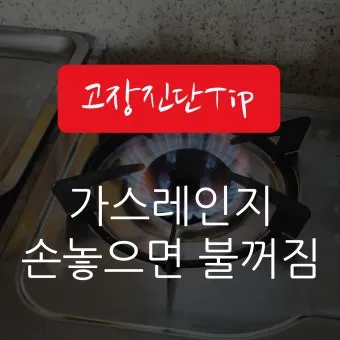 가스렌지가 꺼질때 발생하는 원인과 꺼짐 현상 대처 방법_18