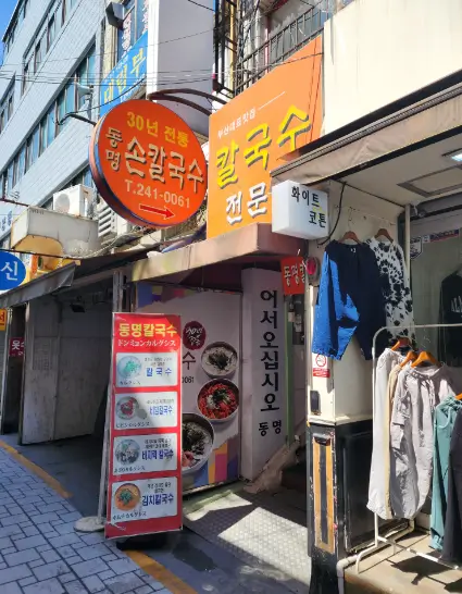 동명칼국수2
