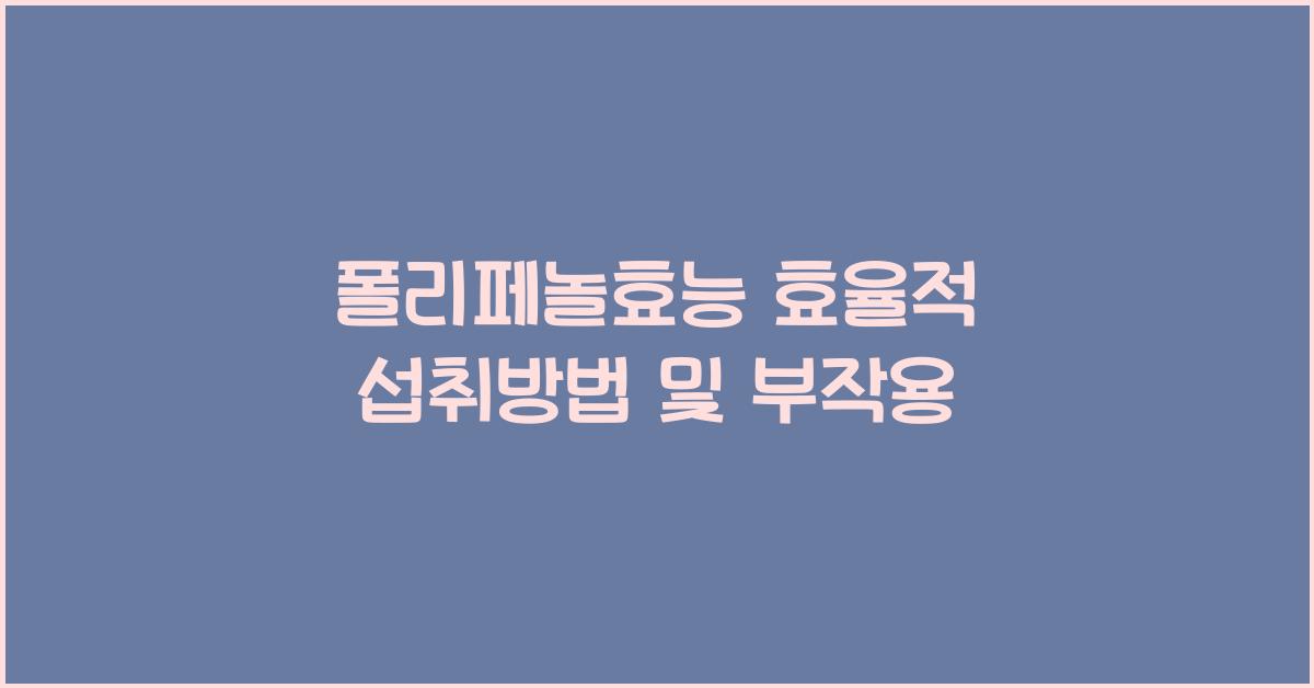 폴리페놀효능