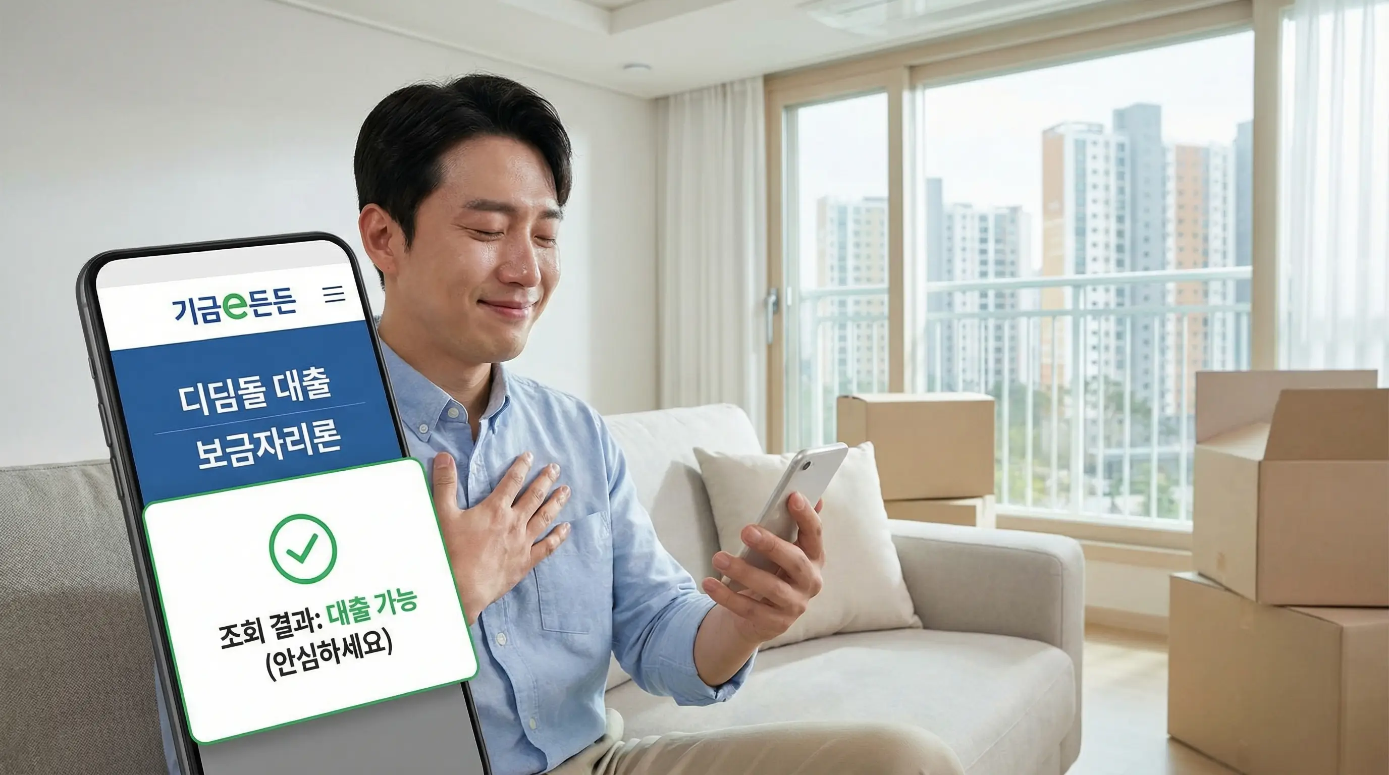 스마트폰으로 기금e든든 홈페이지에서 디딤돌 및 보금자리론 대출 가능 여부를 조회하고 안도하는 입주민의 모습