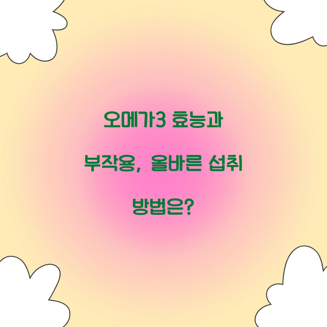 오메가3 효능 부작용
