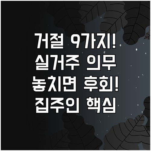 임대인의 갱신 거절 사유 9가지와 실..