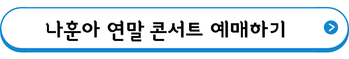 나훈아 연말 콘서트 예매하기