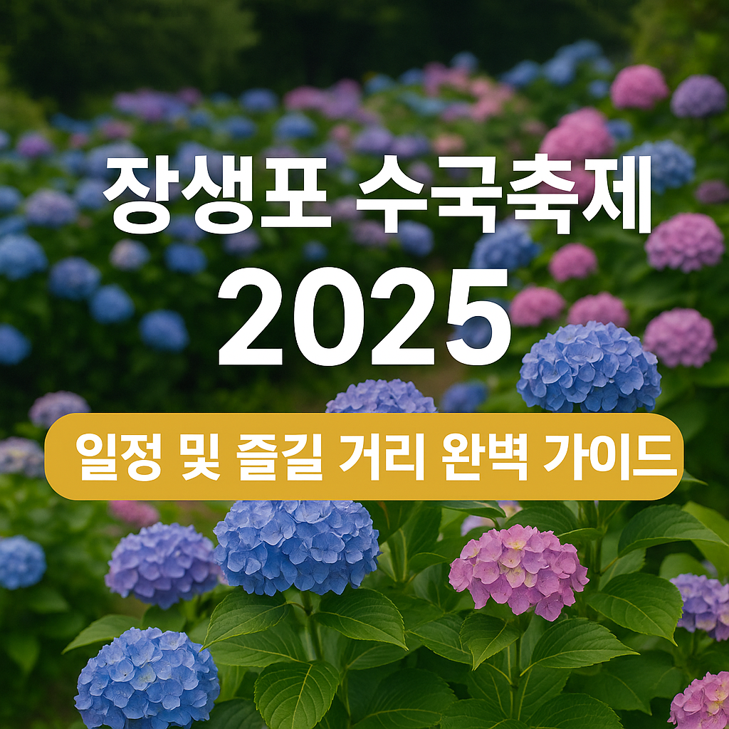 장생포 수국축제