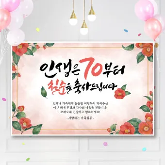 칠순 축하문구를 격식 있으면서 따뜻하게 작성하는 법_7