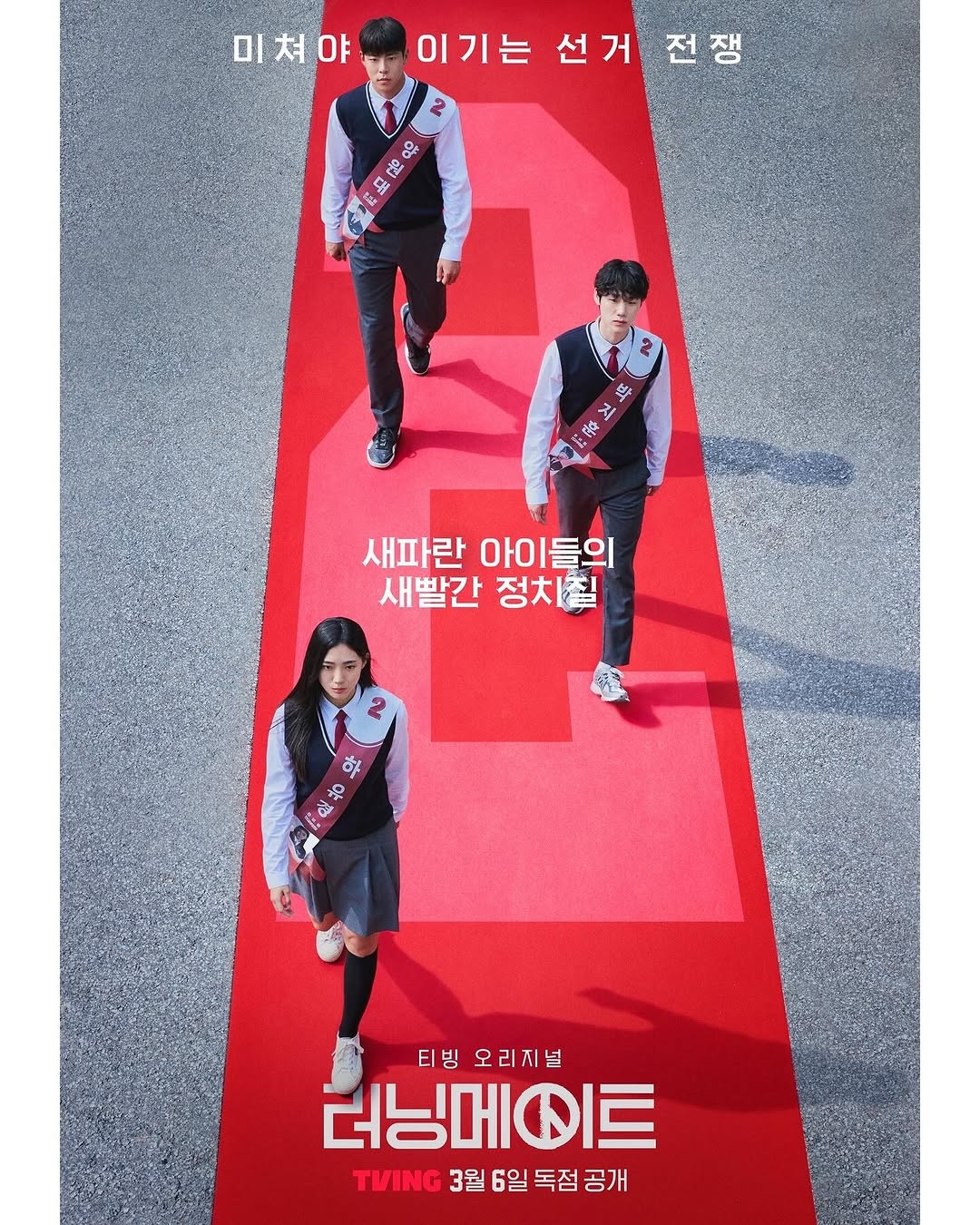 티빙 러닝메이트 드라마 출연진 예고편 줄거리 몇부작 관련 최우성,이봉준,김지우 배우의 2팀 포스터 이미지