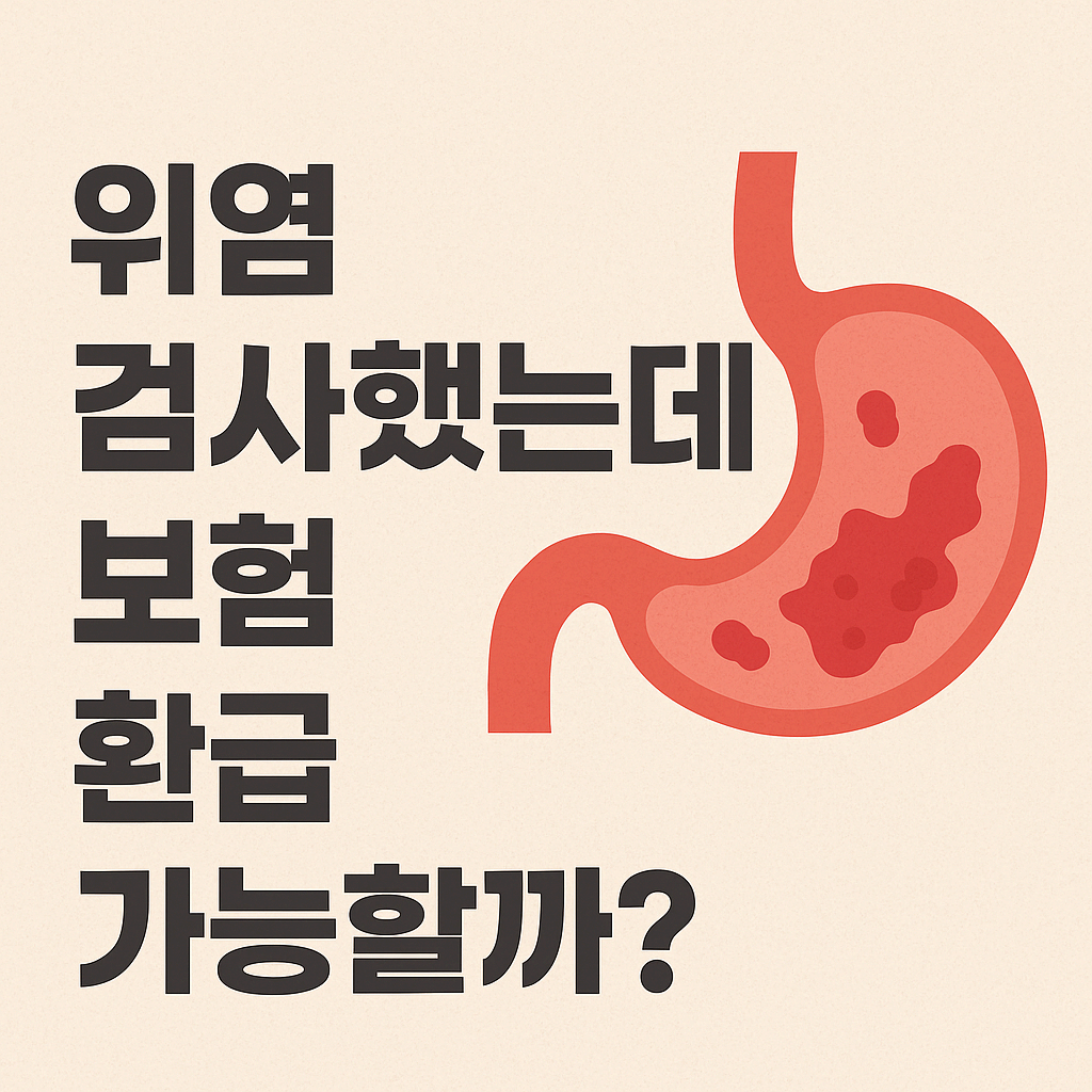 속 쓰려서 내시경 했는데 위염? 실비보험 적용될까?