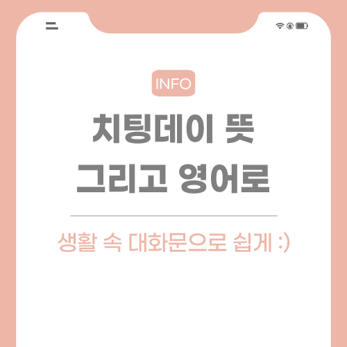 치팅데이-뜻-포스팅-썸네일