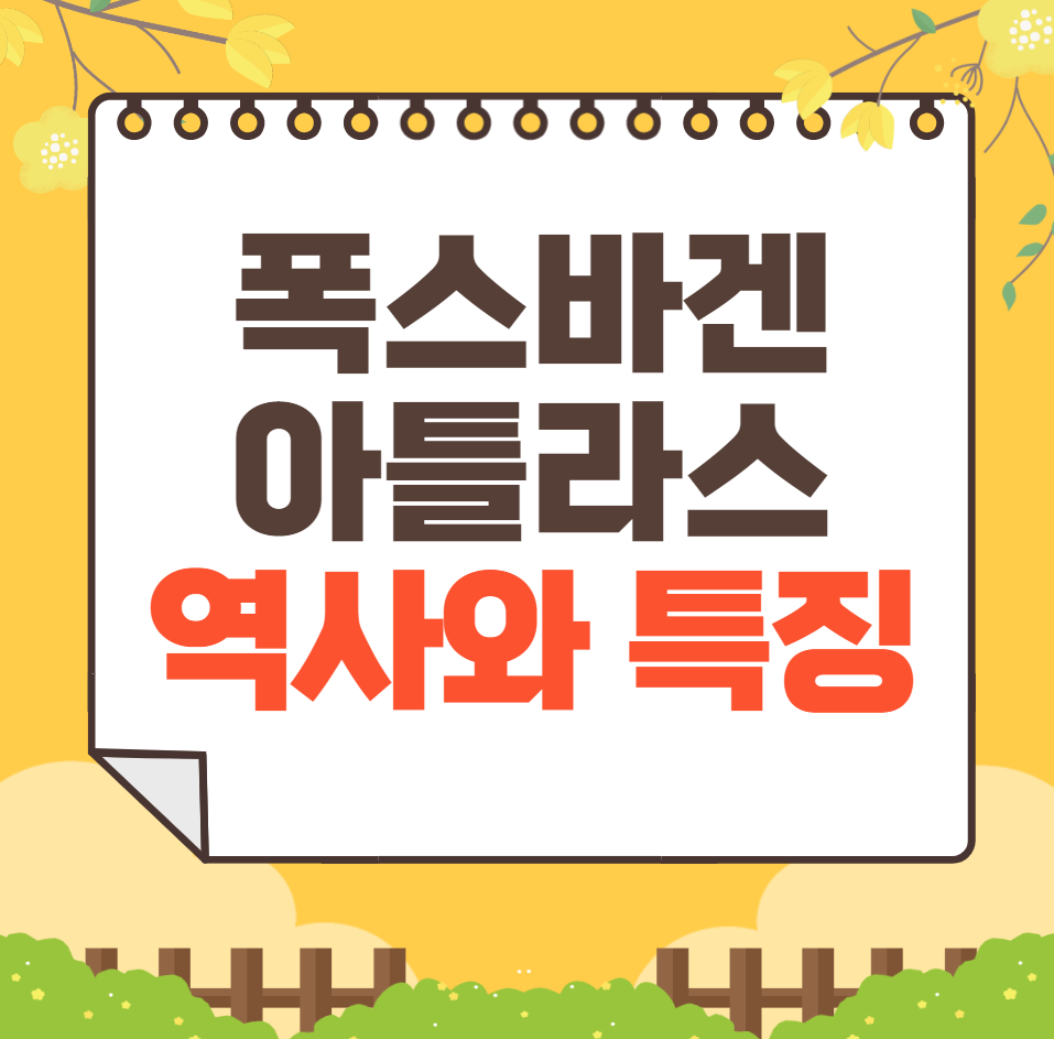 폭스바겐 아틀라스: 역사, 가격, 제원, 연비