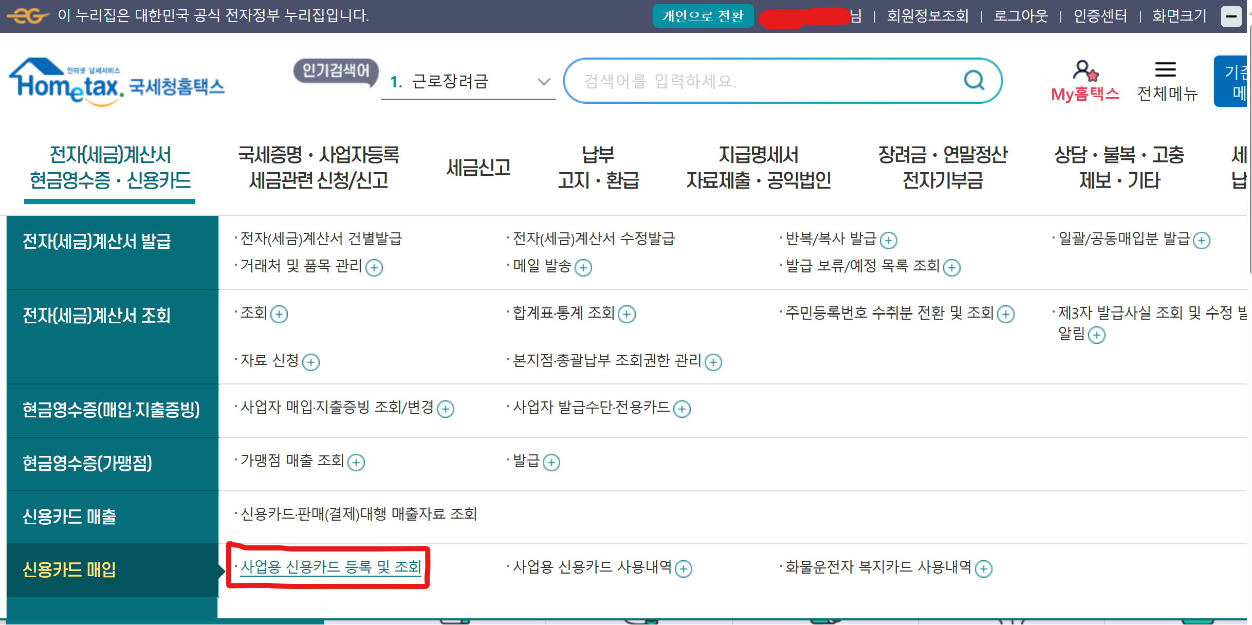 연말정산 홈텍스 개인 법인 사업자 카드 등록하기