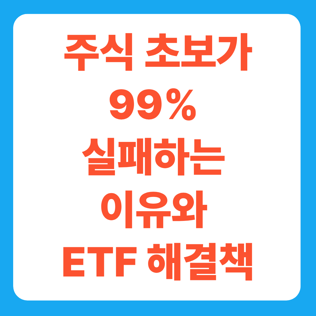 주식 초보가 99% 실패하는 이유와 ETF 해결책