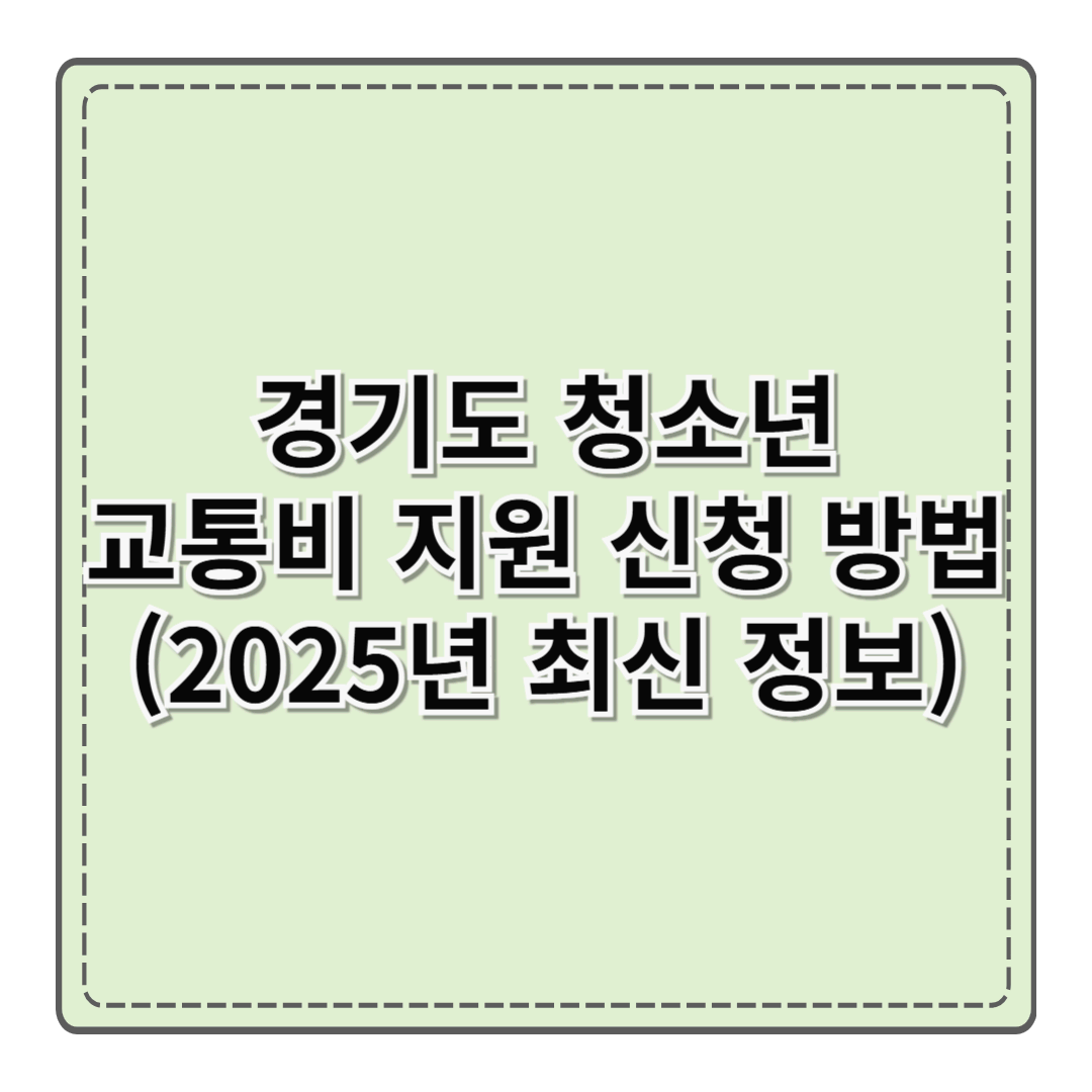 경기도 청소년 교통비 지원 신청 방법 (2025년 최신 정보)