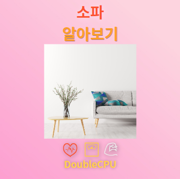 소파 알아보기
