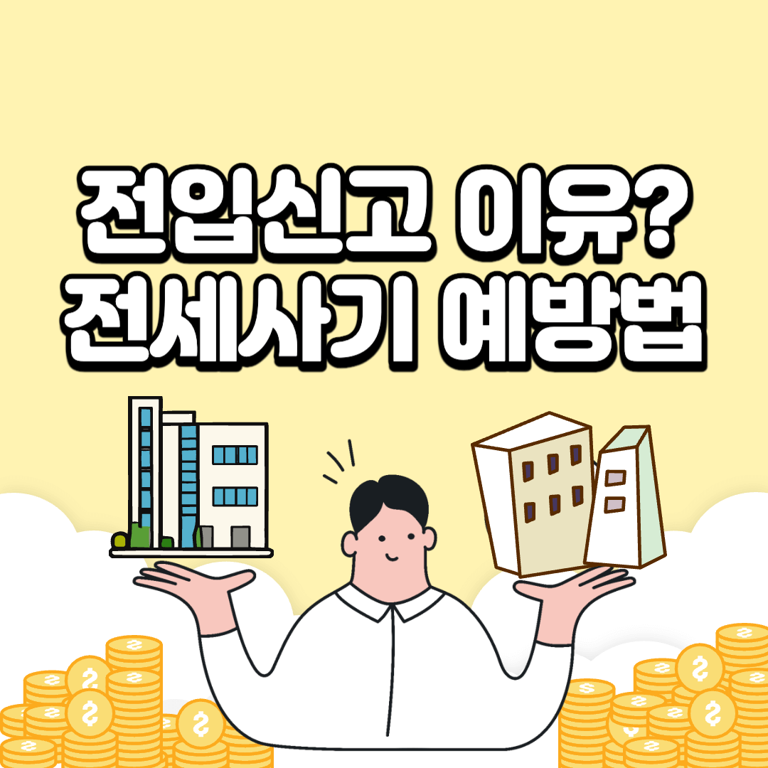 전입신고-전세사기통보서비스