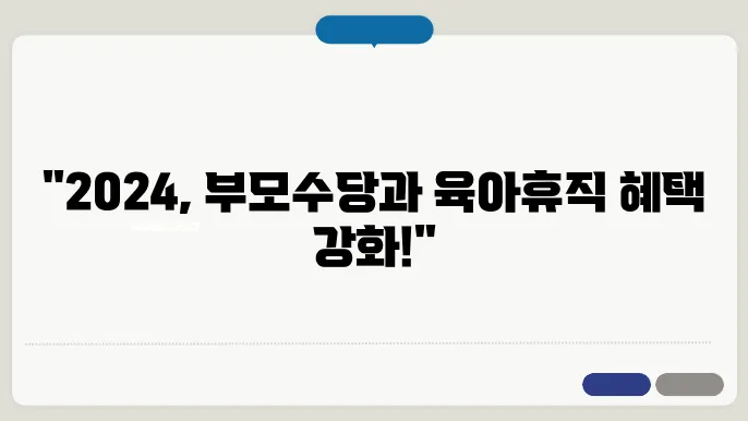 2024년 출산혜택 정리 부모수당 육아휴직1년6개월