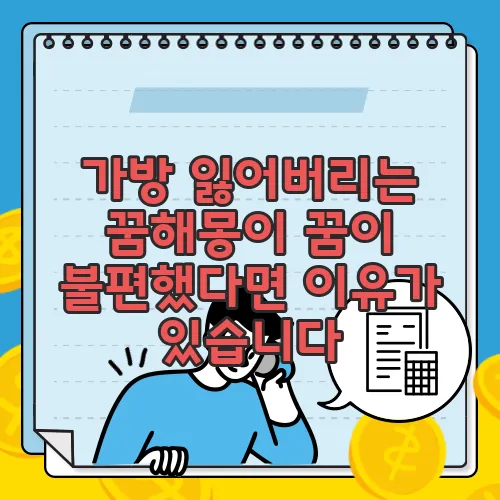 가방 잃어버리는 꿈해몽이 꿈이 불편했다면 이유가 있습니다