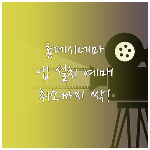 롯데시네마 어플 설치와 간편 예매 및..