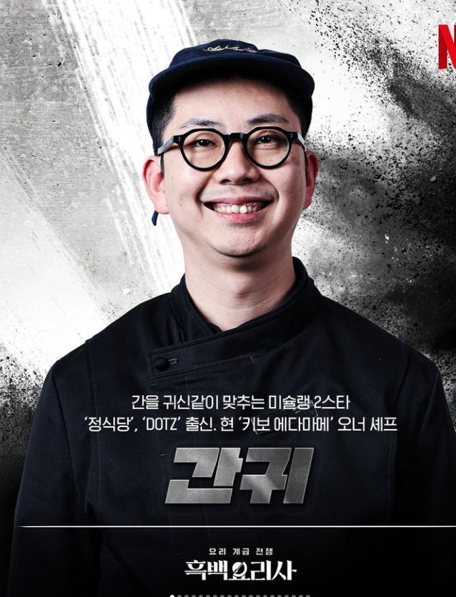 넷플릭스 흑백요리사 흑수저 식당