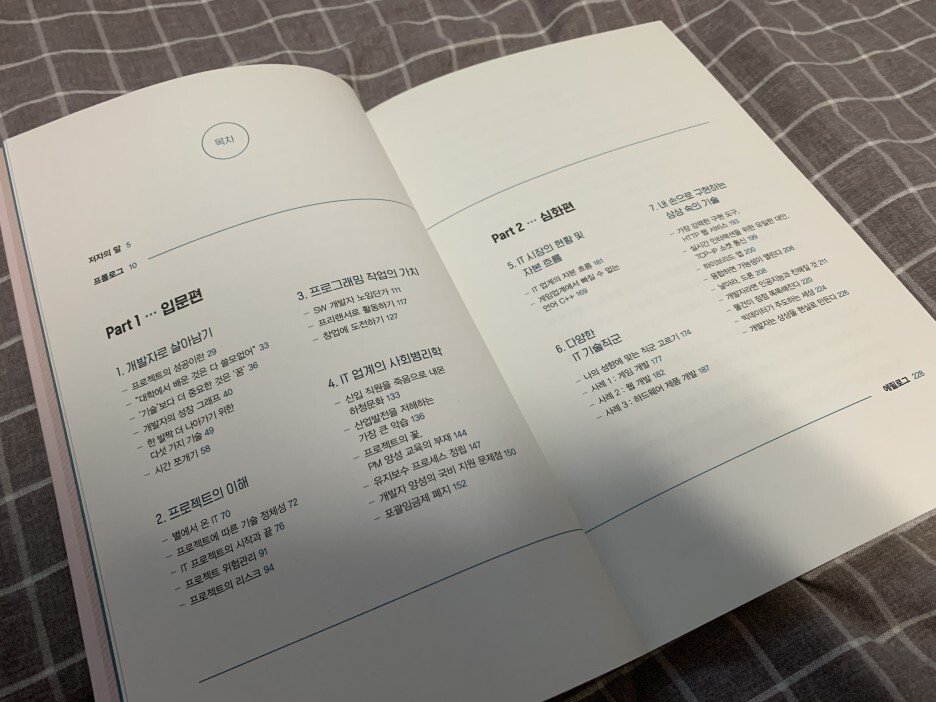 [서평] IT 개발자의 거의 모든 것 - 				
    
    	2. 책의 구성
    
