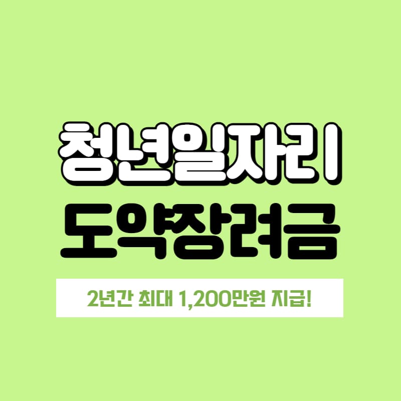 청년-일자리-도약-장려금