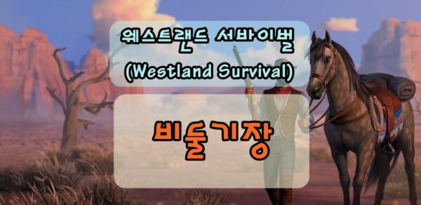 웨스트랜드 서바이벌 비둘기장 사용법 썸네일
