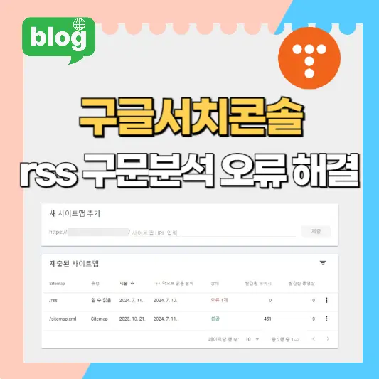 구글서치콘솔-rss-구문분석오류-해결