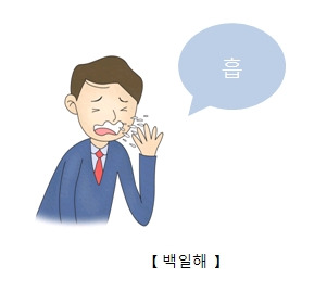 백일해 증상과 예방접종