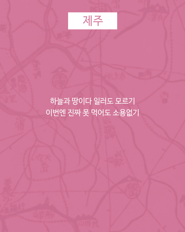 제주
하늘과 땅이다 일러도 모르기
이번엔 진짜 못 먹어도 소용없기