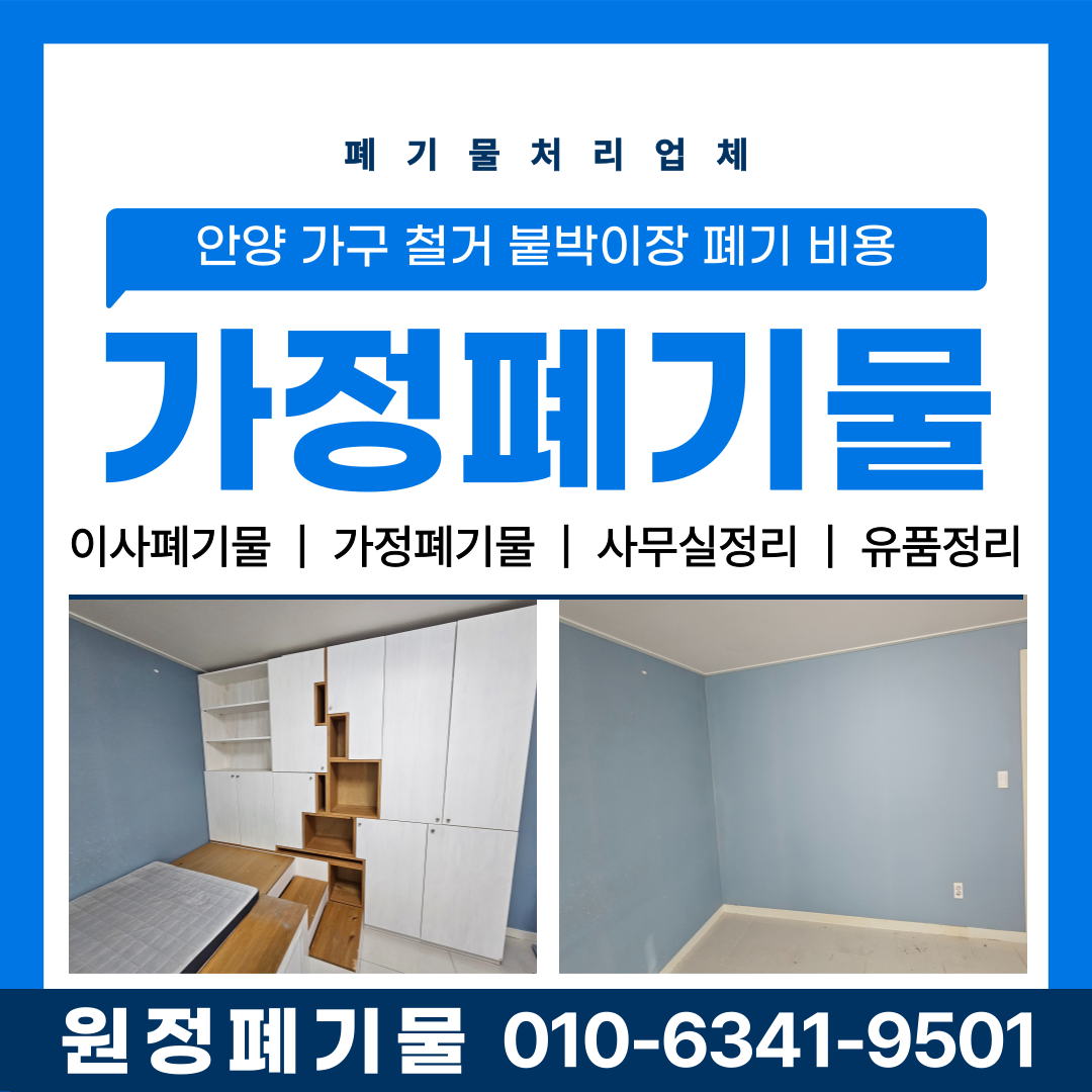 안양 아파트 리모델링 전 준비사항, 가구 철거부터 붙박이장 폐기 비용까지 완벽 정리