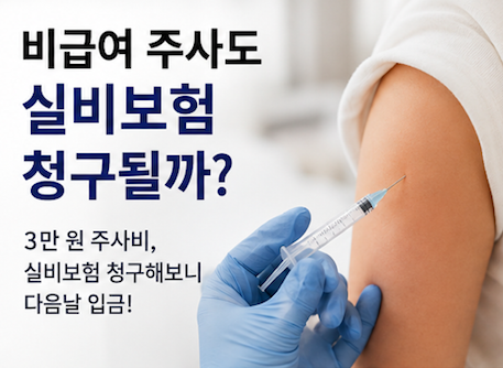 비급여 주사 실비보험 후기