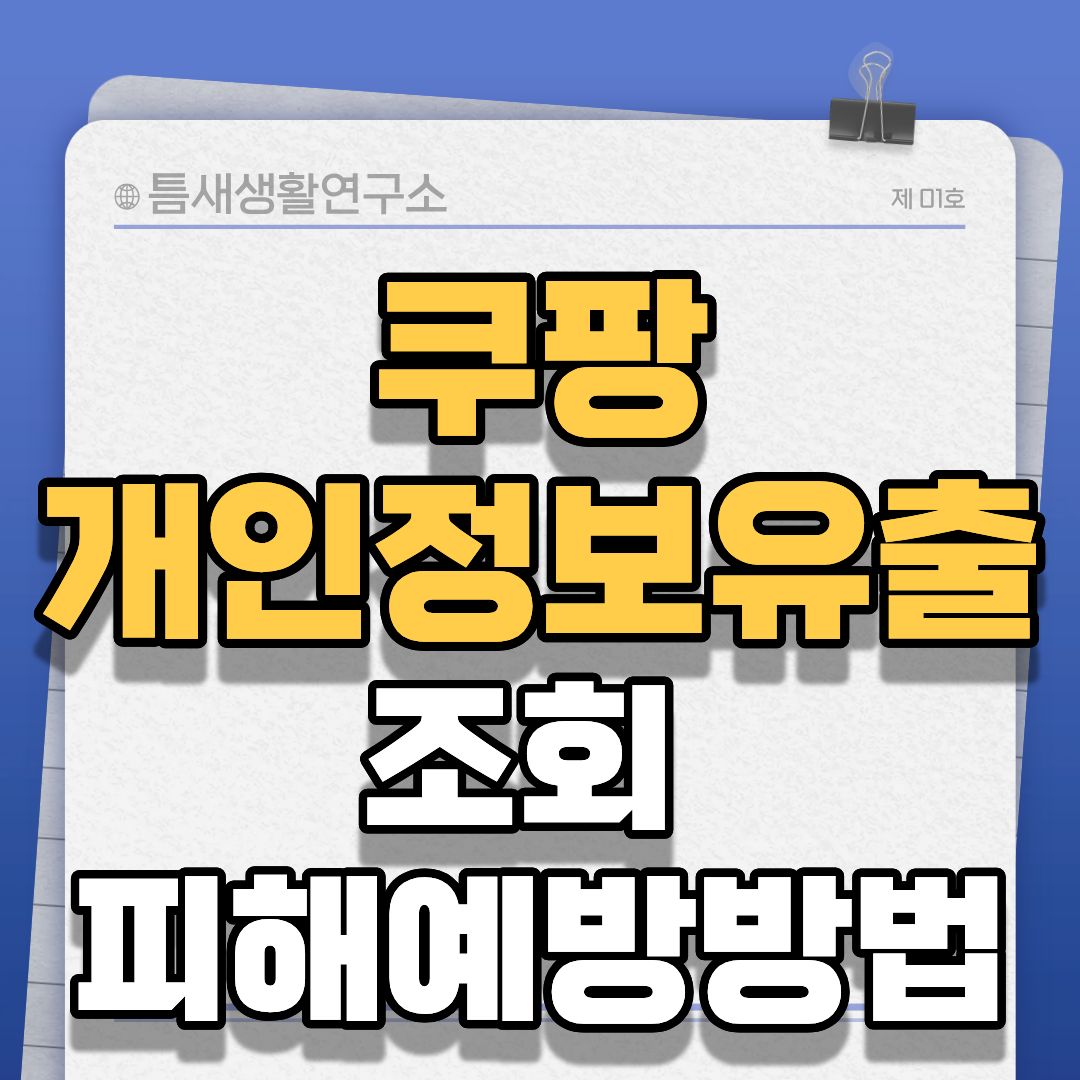 쿠팡개인정보유출-썸네일
