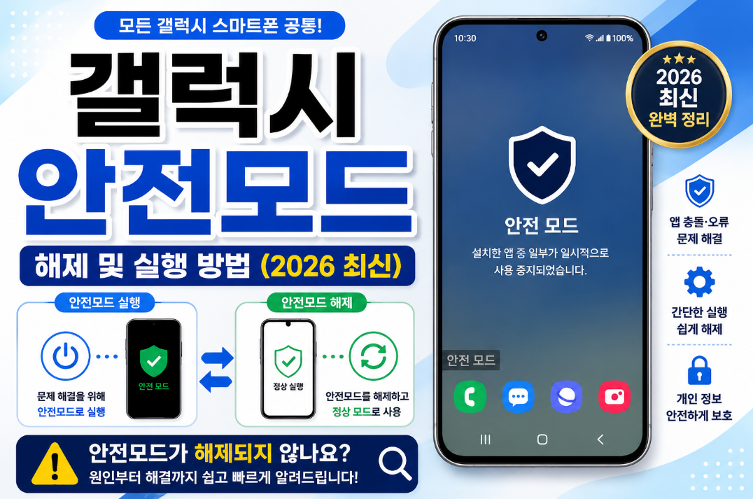 갤럭시 안전모드 해제 및 실행 방법을 단계별로 안내하는 2026 최신 가이드 이미지