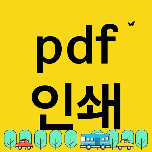 pdf 인쇄